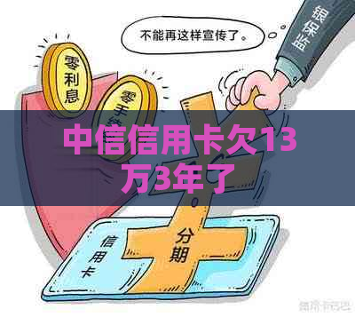 中信信用卡欠13万3年了
