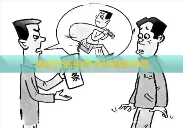 现在代还信用卡的哪些好用