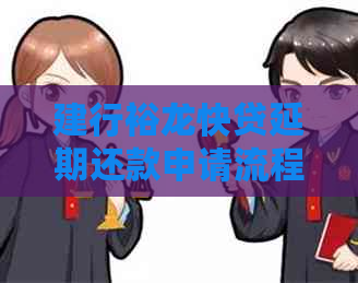 建行裕龙快贷延期还款申请流程详解