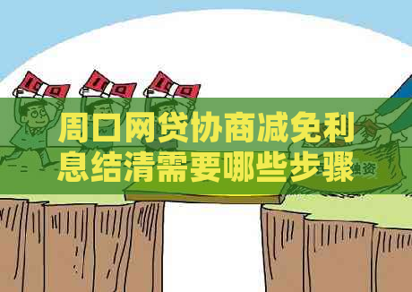 周口网贷协商减免利息结清需要哪些步骤