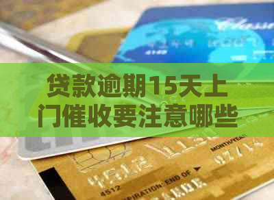 贷款逾期15天上门要注意哪些事项