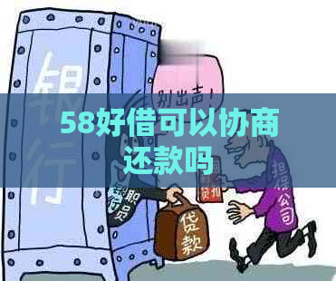 58好借可以协商还款吗
