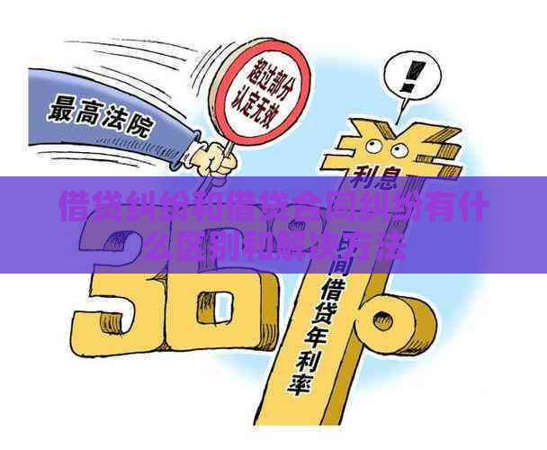 借贷纠纷和借贷合同纠纷有什么区别和解决方法