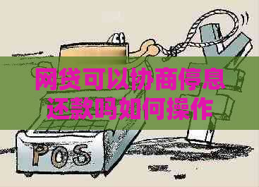 网贷可以协商停息还款吗如何操作