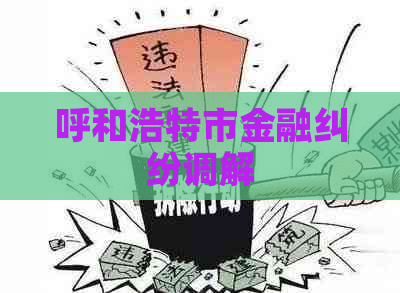 呼和浩特市金融纠纷调解
