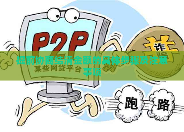提前协商结清金额的具体步骤及注意事项