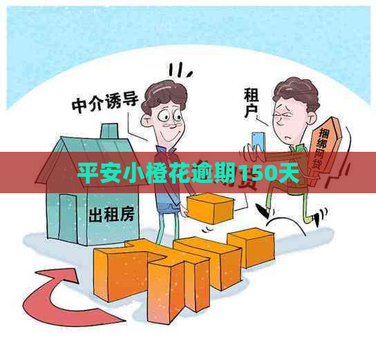 平安小橙花逾期150天