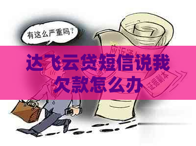 达飞云贷短信说我欠款怎么办