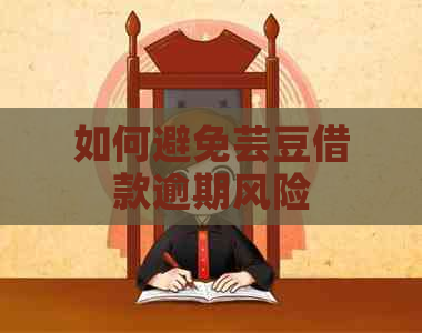 如何避免芸豆借款逾期风险