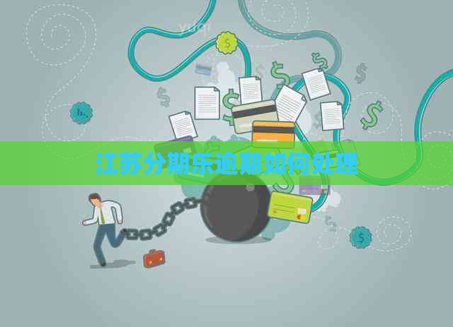 江苏逾期如何处理