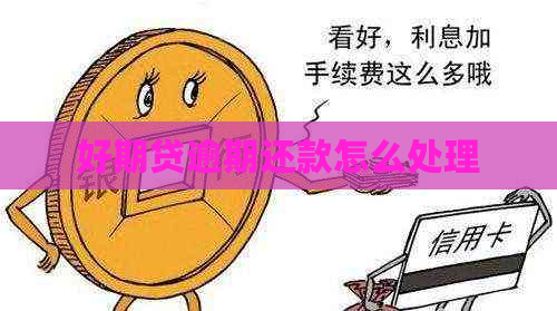 好期贷逾期还款怎么处理