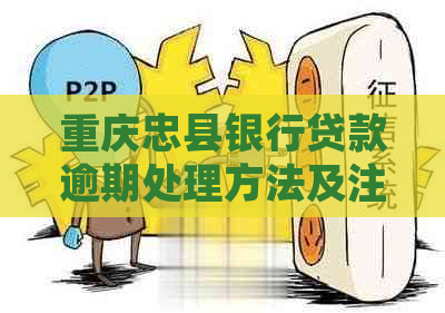 重庆忠县银行贷款逾期处理方法及注意事项