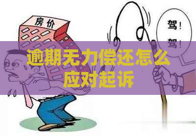 逾期无力偿还怎么应对起诉
