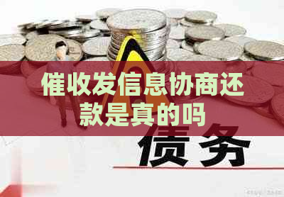 发信息协商还款是真的吗