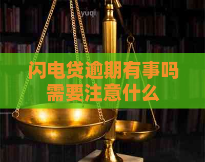 闪电贷逾期有事吗需要注意什么
