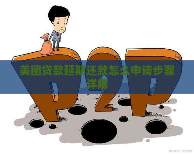 美团贷款延期还款怎么申请步骤详解