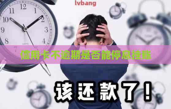 信用卡不逾期是否能停息挂账