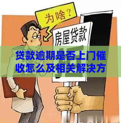 贷款逾期是否上门怎么及相关解决方法