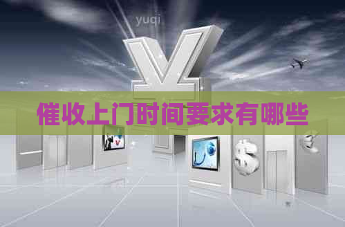 上门时间要求有哪些
