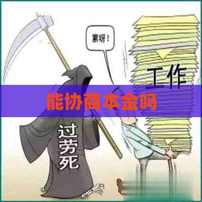 能协商本金吗