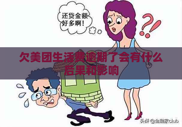 欠美团生活费逾期了会有什么后果和影响