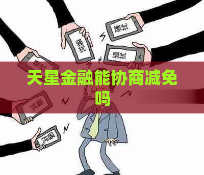 天星金融能协商减免吗