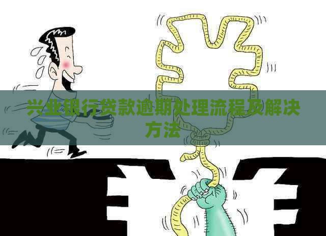 兴业银行贷款逾期处理流程及解决方法