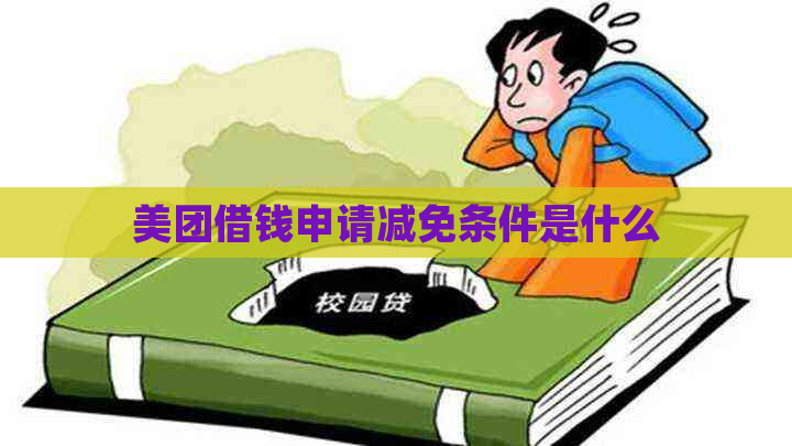 美团借钱申请减免条件是什么