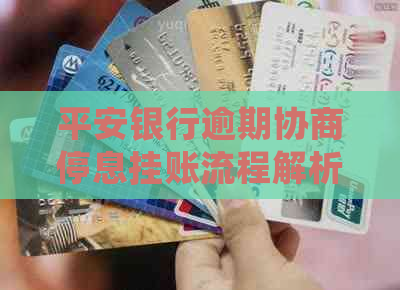 平安银行逾期协商停息挂账流程解析