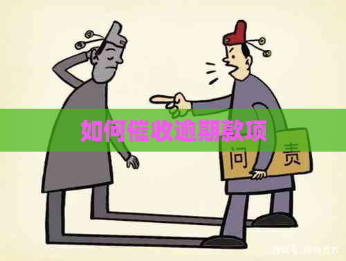 如何逾期款项