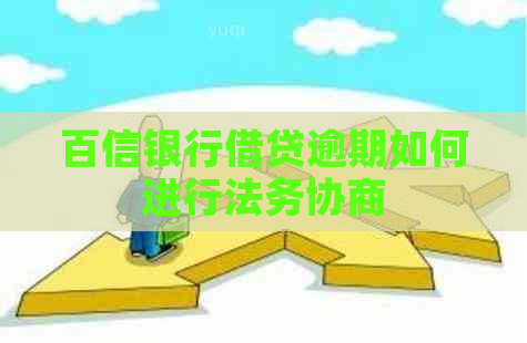 百信银行借贷逾期如何进行法务协商