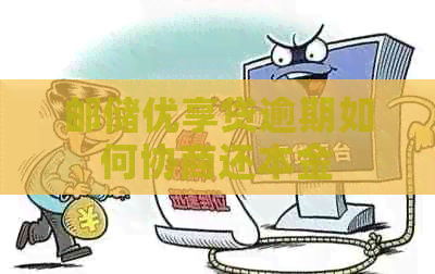 邮储优享贷逾期如何协商还本金