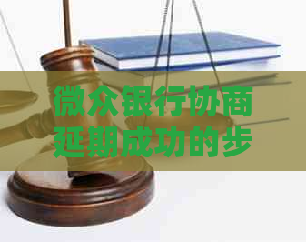 微众银行协商延期成功的步骤和技巧