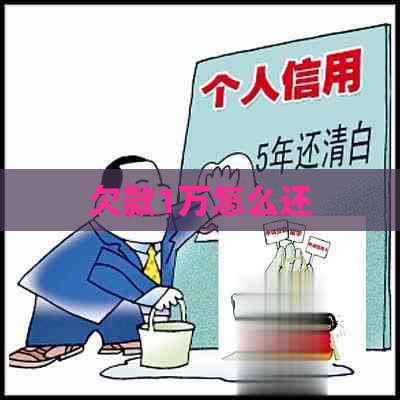 欠款1万怎么还