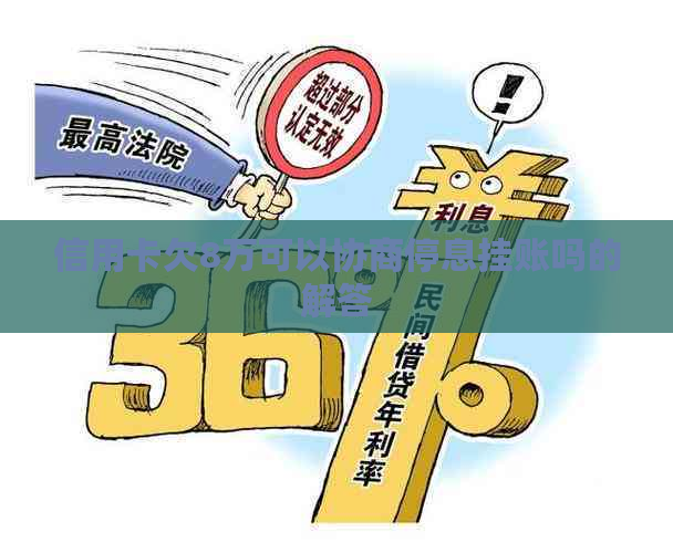 信用卡欠8万可以协商停息挂账吗的解答