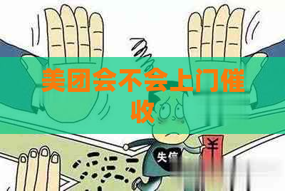 美团会不会上门