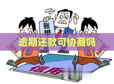 逾期还款可协商吗