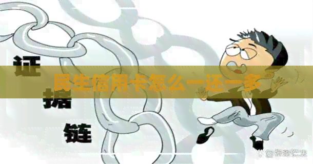 民生信用卡怎么一还一多