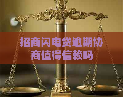 招商闪电贷逾期协商值得信赖吗
