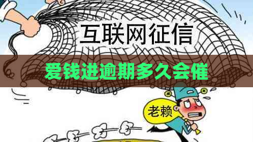 爱钱进逾期多久会催