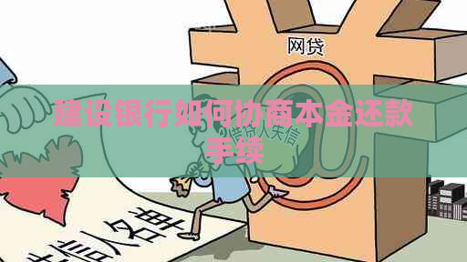 建设银行如何协商本金还款手续