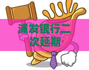 浦发银行二次延期