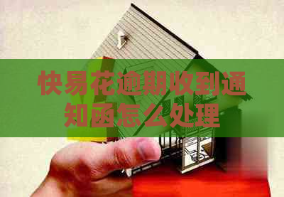 快易花逾期收到通知函怎么处理