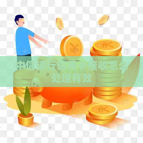 中信银行信用卡怎么处理有效