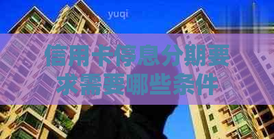 信用卡停息分期要求需要哪些条件