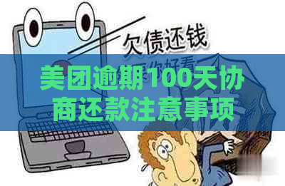 美团逾期100天协商还款注意事项