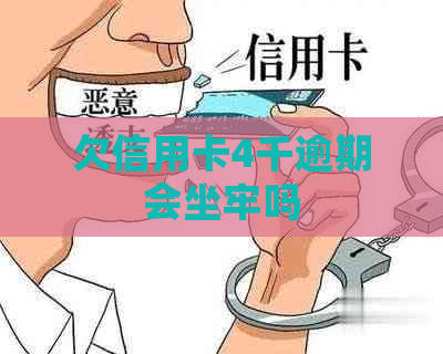 欠信用卡4千逾期会坐牢吗