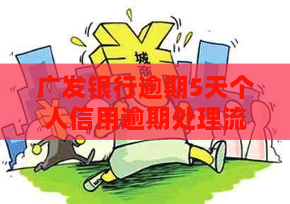 广发银行逾期5天个人信用逾期处理流程详解
