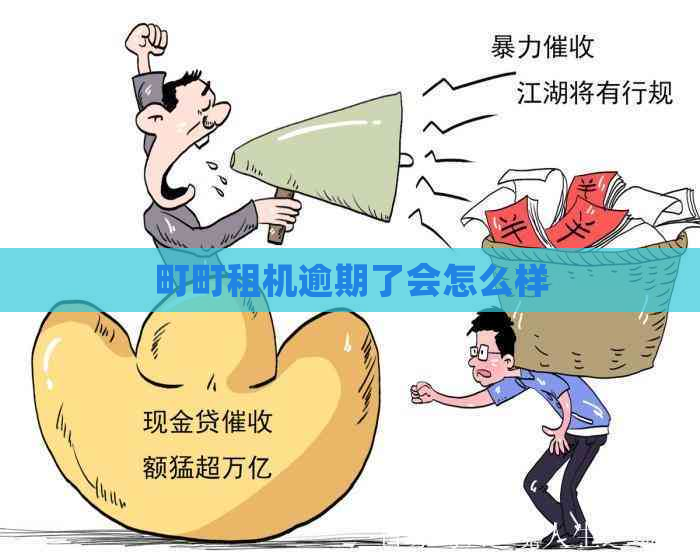 町町租机逾期了会怎么样