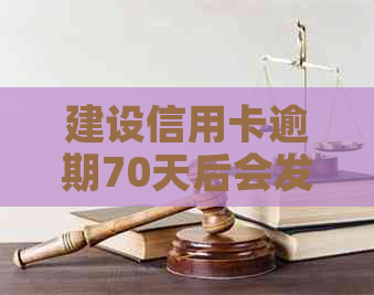 建设信用卡逾期70天后会发生什么